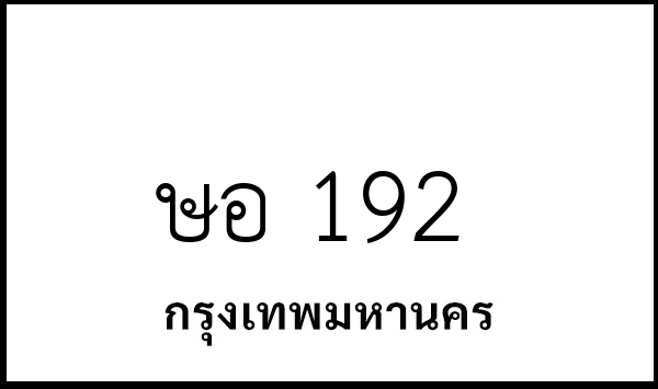ษอ 192